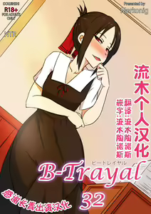 B-Trayal 32 + Extras (decensored) — hentai manga cover on Fhentai