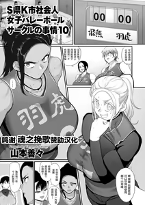 S-ken K-shi Shakaijin Joshi Volleyball Circle no Jijou Ch. 10 — hentai manga cover on Fhentai