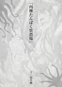 Page 262 of Shounen ga Sakusei Seibutsu no Ejiki to Naru Goudoushi 3 Koukotsu Hen - preview thumbnail