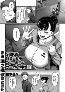 S-ken K-shi Shakaijin Joshi Volleyball Circle no Jijou Ch. 11 — hentai manga cover on Fhentai