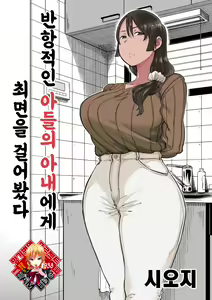 Hankouteki na Musuko no Yome ni Saimin Kakete mita | 반항적인 아들의 아내에게 최면을 걸어봤다 — hentai manga cover on Fhentai