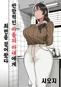 Page 2 of Hankouteki na Musuko no Yome ni Saimin Kakete mita | 반항적인 아들의 아내에게 최면을 걸어봤다 - preview thumbnail