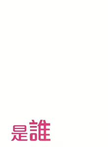 Page 242 of 是誰偷上他的? 1-35 - preview thumbnail