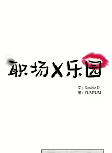 Page 3 of 職場X樂園 1-25 - preview thumbnail