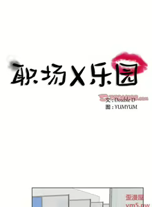 Page 5 of 職場X樂園 1-25 - preview thumbnail