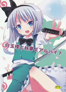 Hakugyokurou to Youmu to Arbeit — hentai manga cover on Fhentai