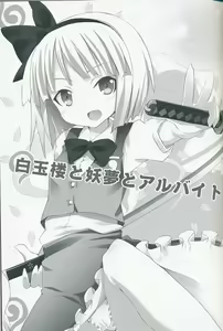 Page 2 of Hakugyokurou to Youmu to Arbeit - preview thumbnail