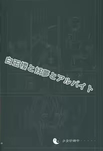 Page 27 of Hakugyokurou to Youmu to Arbeit - preview thumbnail