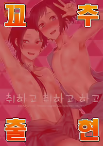 Yotte yotte yatte | 취하고 취하고 하고 — hentai manga cover on Fhentai