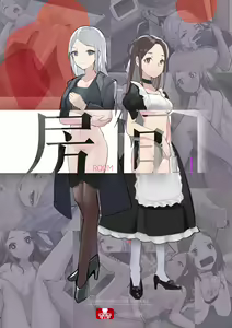 【房间11】复仇摧花 - hentai manga cover image