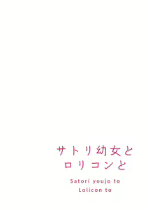 Page 3 of Satori Youjo to Lolicon to | 讀心幼女與蘿莉控 - preview thumbnail