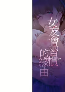 Page 3 of Kanojo ga SEX ni nare teru wake | 女友會習慣SEX的緣由 - preview thumbnail