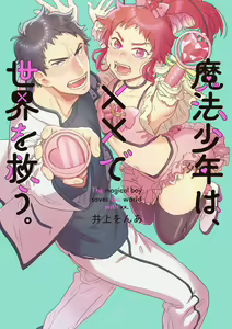 Mahou Shounen wa, xx de Sekai o Sukuu. | 变身魔法少年、用××拯救世界 Ch. 2-3 - hentai manga cover image