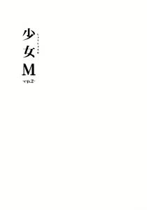 Page 3 of Shoujo M -ep.2- - preview thumbnail