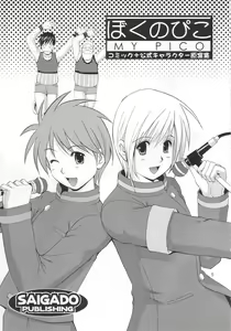 Page 3 of Boku no Pico Comic + Koushiki Character Genanshuu - preview thumbnail