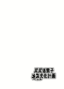 Page 4 of Papa Katsu Danshi Mesuinu-ka Keikaku | 파파카츠소년 암캐화계획 - preview thumbnail
