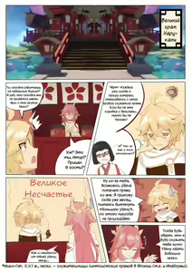 Page 3 of Yae Miko's special service | Специальное обслуживание от Яэ Мико - preview thumbnail