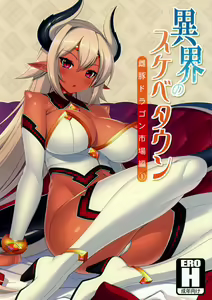 異界のスケベタウン-雌豚ドラゴン市場編1- - hentai manga cover image