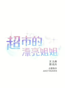 Page 422 of 超市的漂亮姐姐 1-89 官方中文（完結） - preview thumbnail