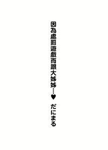 Page 3 of Batsu Game de Onee-san to | 因為處罰遊戲而跟大姊姊…♥ - preview thumbnail