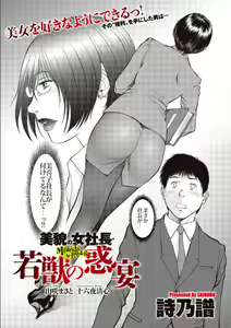 Beautiful Female Company President - The Alluring Feast Of — hentai manga cover on Fhentai