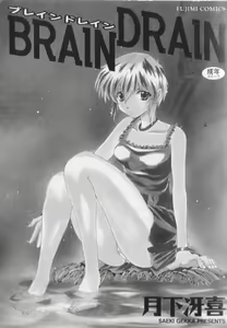 Brain Drain - hentai manga cover image