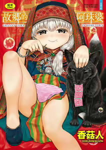 Kokyou no Tama Baa-sama | 故鄉的阿珠婆 — hentai manga cover on Fhentai