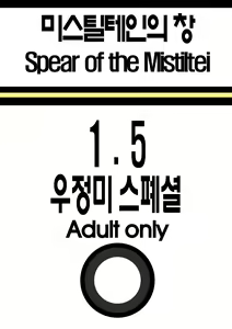 미스틸테인의 창 1.5 우정미 스페셜 - hentai manga cover image