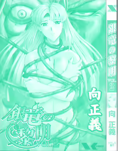 Page 3 of Ginryuu no Reimei Vol. 2 - preview thumbnail