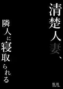 Page 3 of Seiso Hitozuma, Rinjin ni Netorareru - preview thumbnail