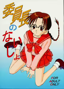 Iincho no Naisho — hentai manga cover on Fhentai