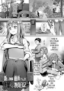 Shinjin Kyoushi Fujiwara-san no Ayashii Kyouin Nikki | 신인 교사 후지와라 씨의 수상한 교사일기 — hentai manga cover on Fhentai
