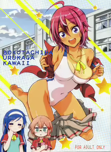 BOKUTACHIHA URUKAGA KAWAII | Our Urukaga is So Cute - hentai manga cover image