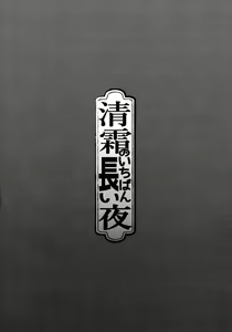 Page 3 of Kiyoshimo no Ichiban Nagai Yoru - preview thumbnail