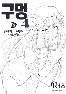 Page 3 of Ana to Muttsuri Dosukebe Daitoshokan 4 | 구멍과 무뚝뚝한 개변태 대도서관 4 - preview thumbnail