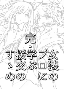 Page 3 of Kan Josou no Pro ni Manabu Enkou no Susume - preview thumbnail
