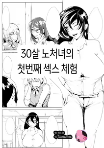 30-sai Shojo Hajimete no SEX Taiken | 30살 노처녀의 첫번째 섹스 체험 — hentai manga cover on Fhentai