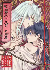 YSengoku Makuranosōshi inu kago kinbaku-hen (Inuyasha)sample - hentai manga cover image