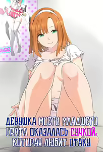 Otouto no Kanojo ga Kimoota-zuki no Bitch datta Ken | Девушка моего младшего брата оказалась сучкой, которая любит отаку - hentai manga cover image