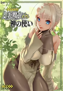 Hitozumajo to Kami no Tsukai - hentai manga cover image
