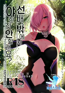 Senpai, Osoto de H Shimasenka? | 선배, 밖에서 야한 짓 안 할래요? - hentai manga cover image