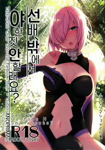 Page 2 of Senpai, Osoto de H Shimasenka? | 선배, 밖에서 야한 짓 안 할래요? - preview thumbnail
