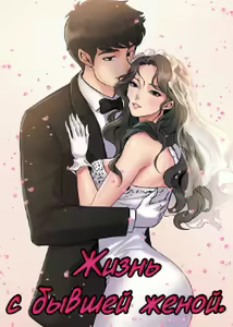 Cohabitation with My Ex-Wife | Жизнь с бывшей женой. — hentai manga cover on Fhentai