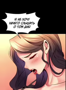 Page 128 of Cohabitation with My Ex-Wife | Жизнь с бывшей женой. - preview thumbnail