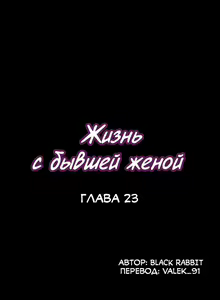 Page 141 of Cohabitation with My Ex-Wife | Жизнь с бывшей женой. - preview thumbnail