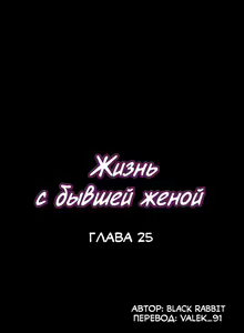 Page 154 of Cohabitation with My Ex-Wife | Жизнь с бывшей женой. - preview thumbnail