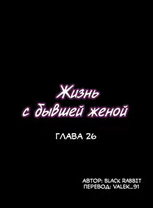 Page 163 of Cohabitation with My Ex-Wife | Жизнь с бывшей женой. - preview thumbnail