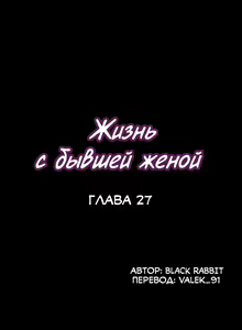 Page 167 of Cohabitation with My Ex-Wife | Жизнь с бывшей женой. - preview thumbnail