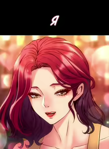 Page 176 of Cohabitation with My Ex-Wife | Жизнь с бывшей женой. - preview thumbnail