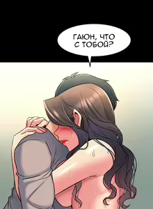 Page 210 of Cohabitation with My Ex-Wife | Жизнь с бывшей женой. - preview thumbnail
